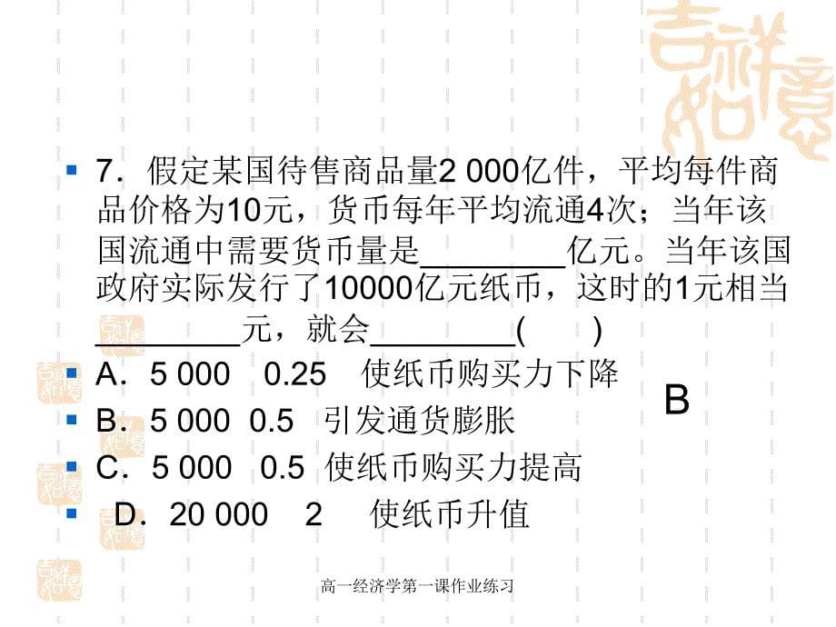 高一经济学第一课作业练习课件_第5页