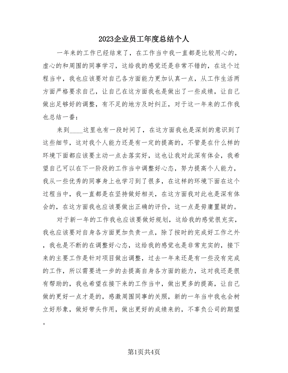 2023企业员工年度总结个人（2篇）.doc_第1页