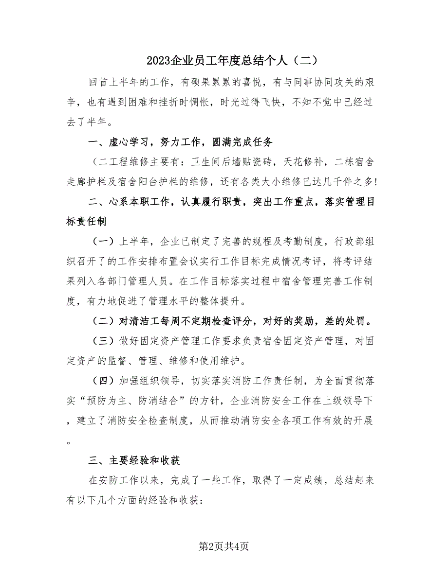 2023企业员工年度总结个人（2篇）.doc_第2页