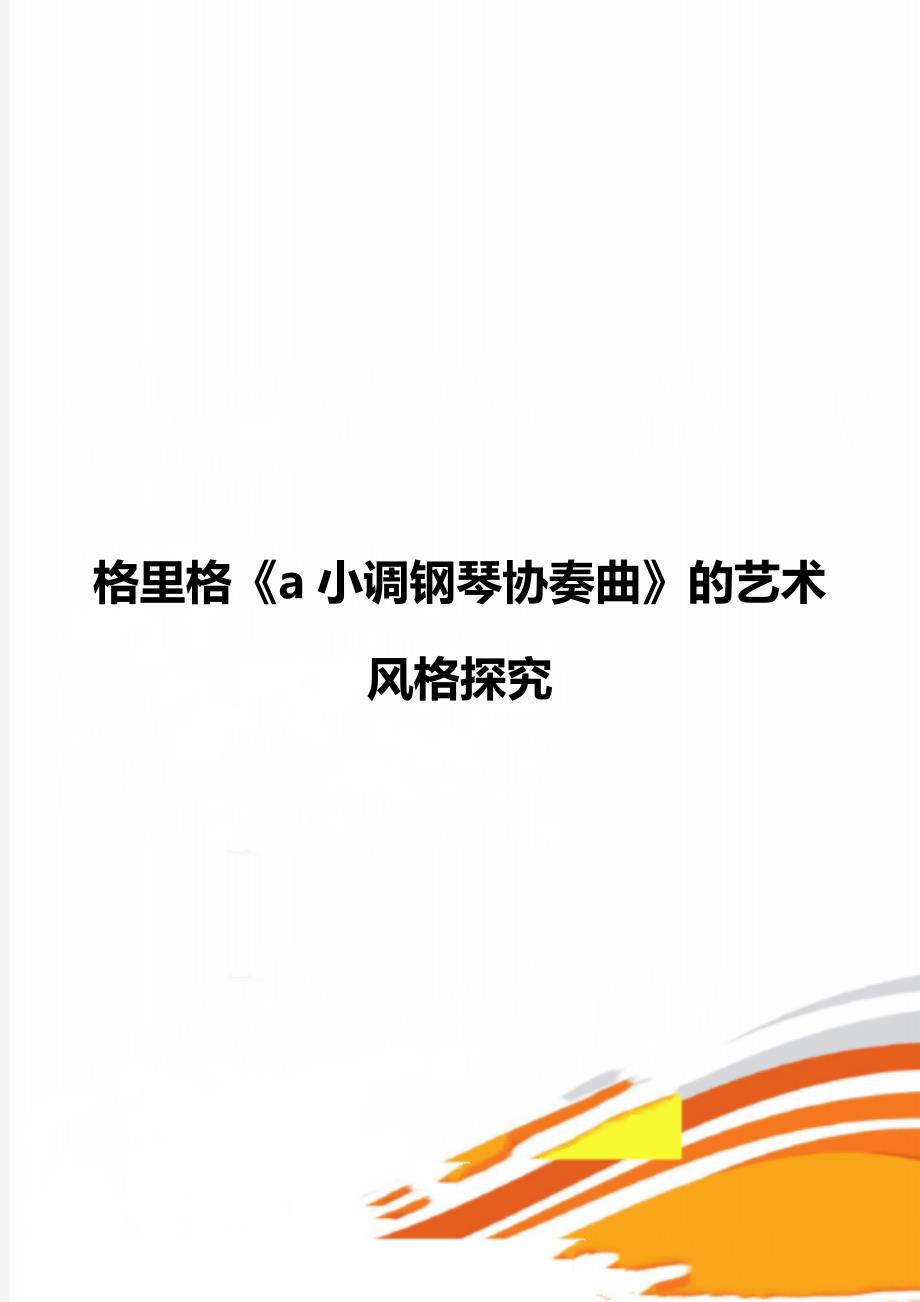 格里格《a小调钢琴协奏曲》的艺术风格探究_第1页