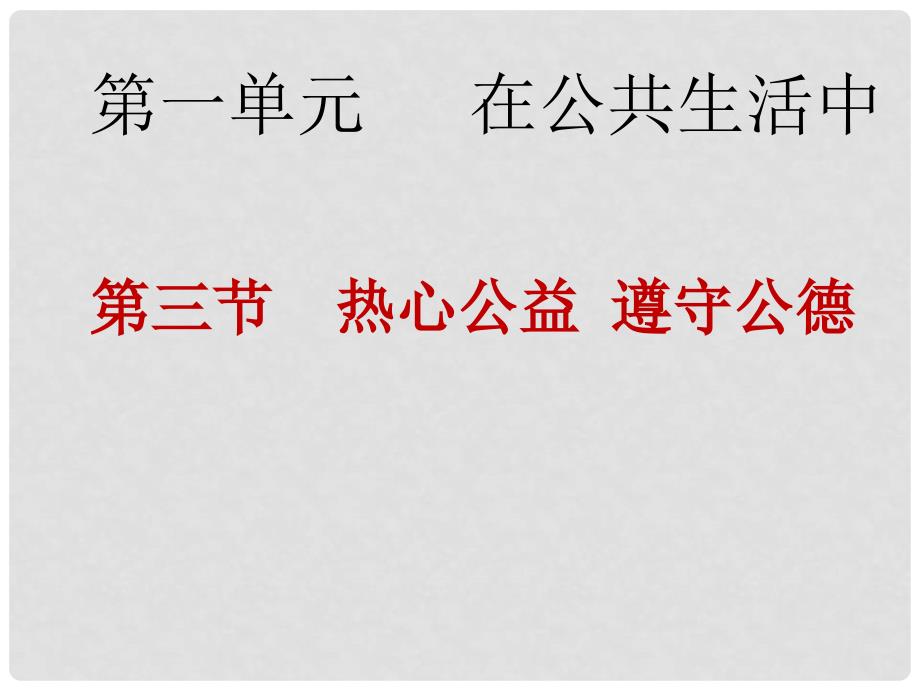 八年级道德与法治上册 第一单元 在公共生活中 第三节 热心公益 遵守公德课件 湘教版_第1页