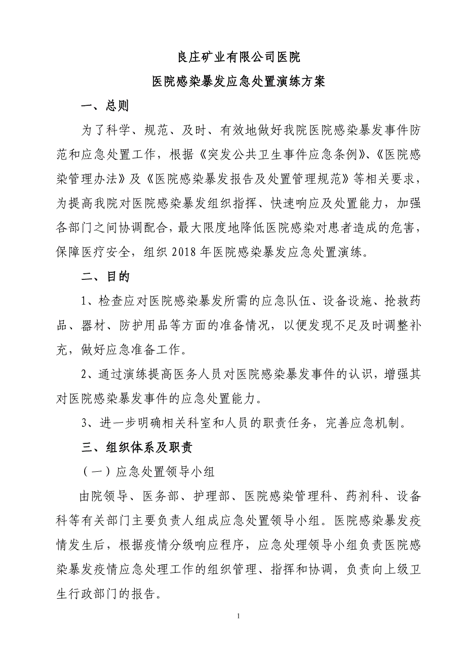 2018妇产科医院感染暴发应急处置演练脚本w9.1.doc_第1页