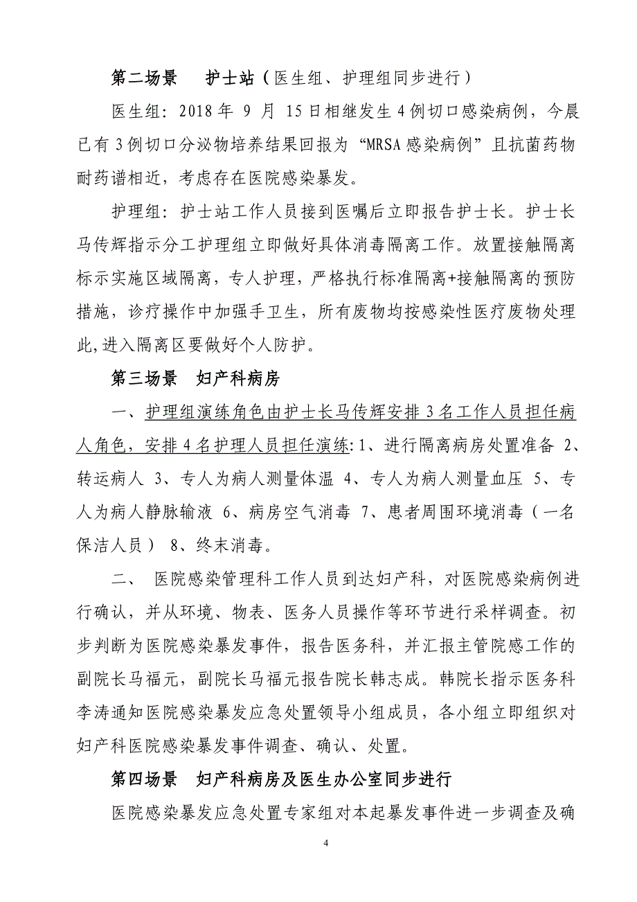 2018妇产科医院感染暴发应急处置演练脚本w9.1.doc_第4页