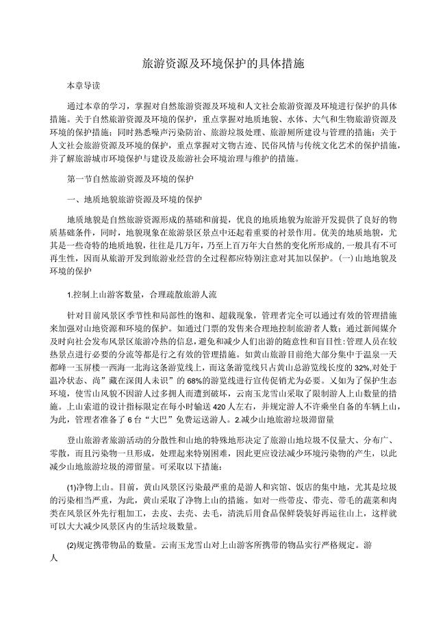 旅游资源及环境保护的具体措施