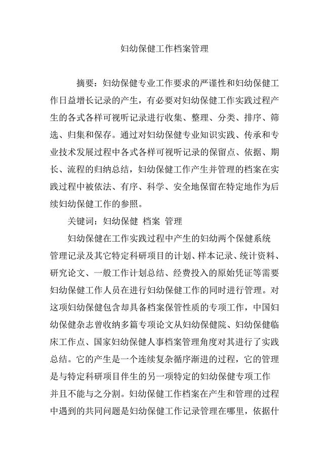妇幼保健工作档案管理