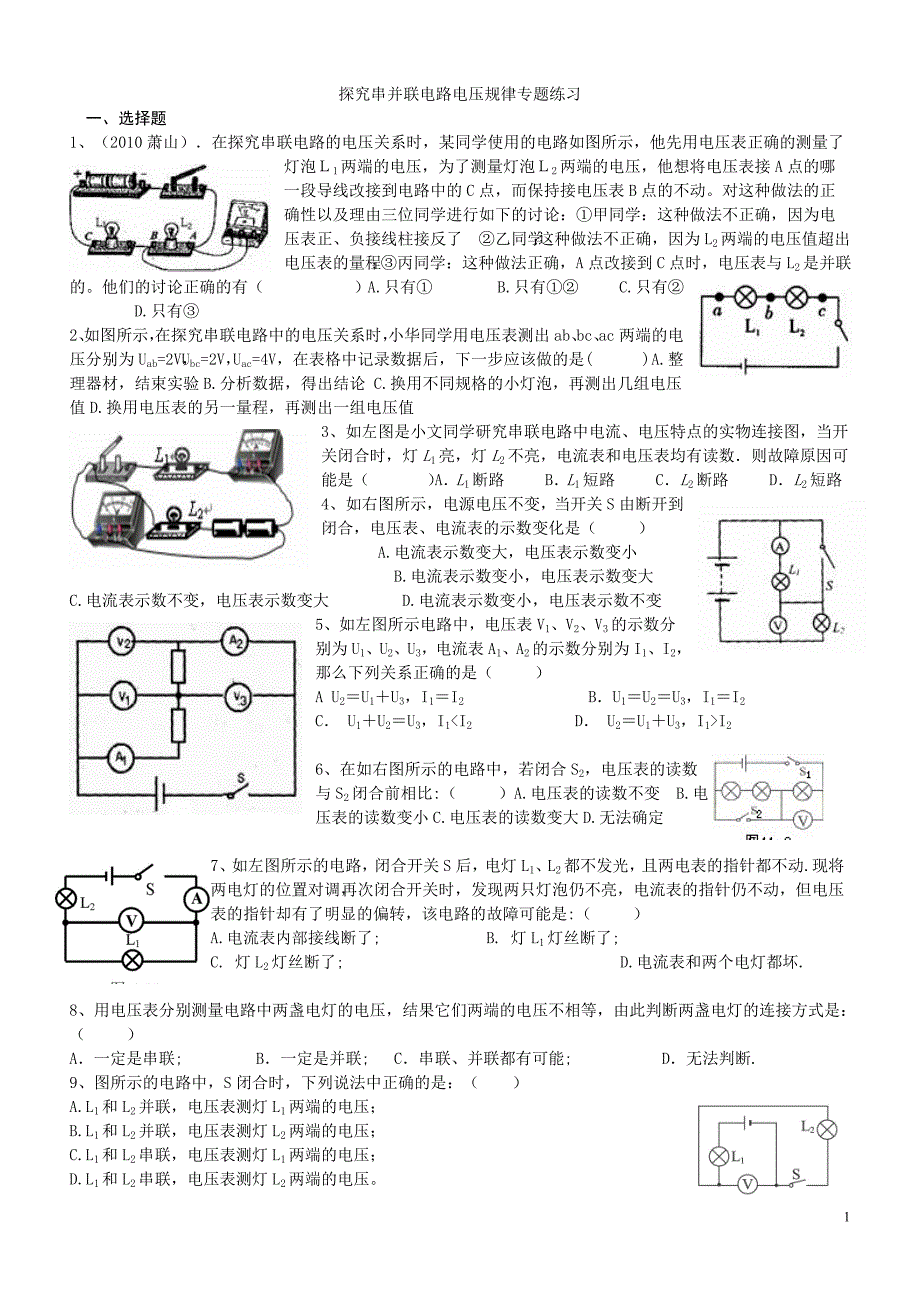 探究串并联电路电压规律专题练习_第1页