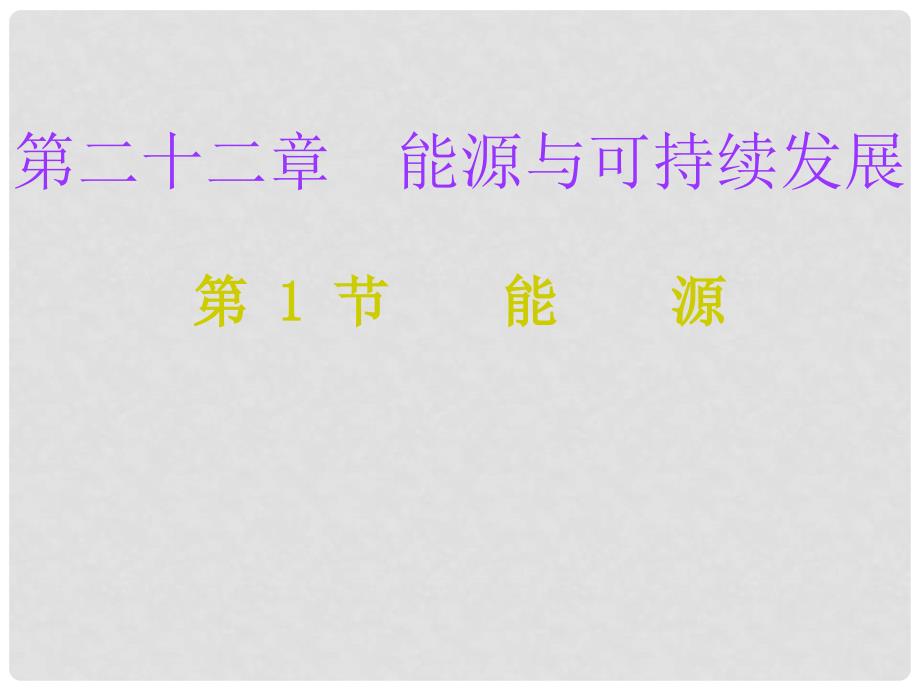 九年级物理全册 22.1 能源课堂十分钟课件 （新版）新人教版_第1页