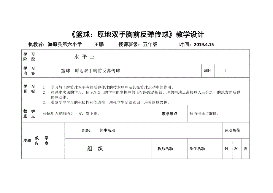 《篮球：原地双手胸前反弹传球》教学设计.docx_第1页