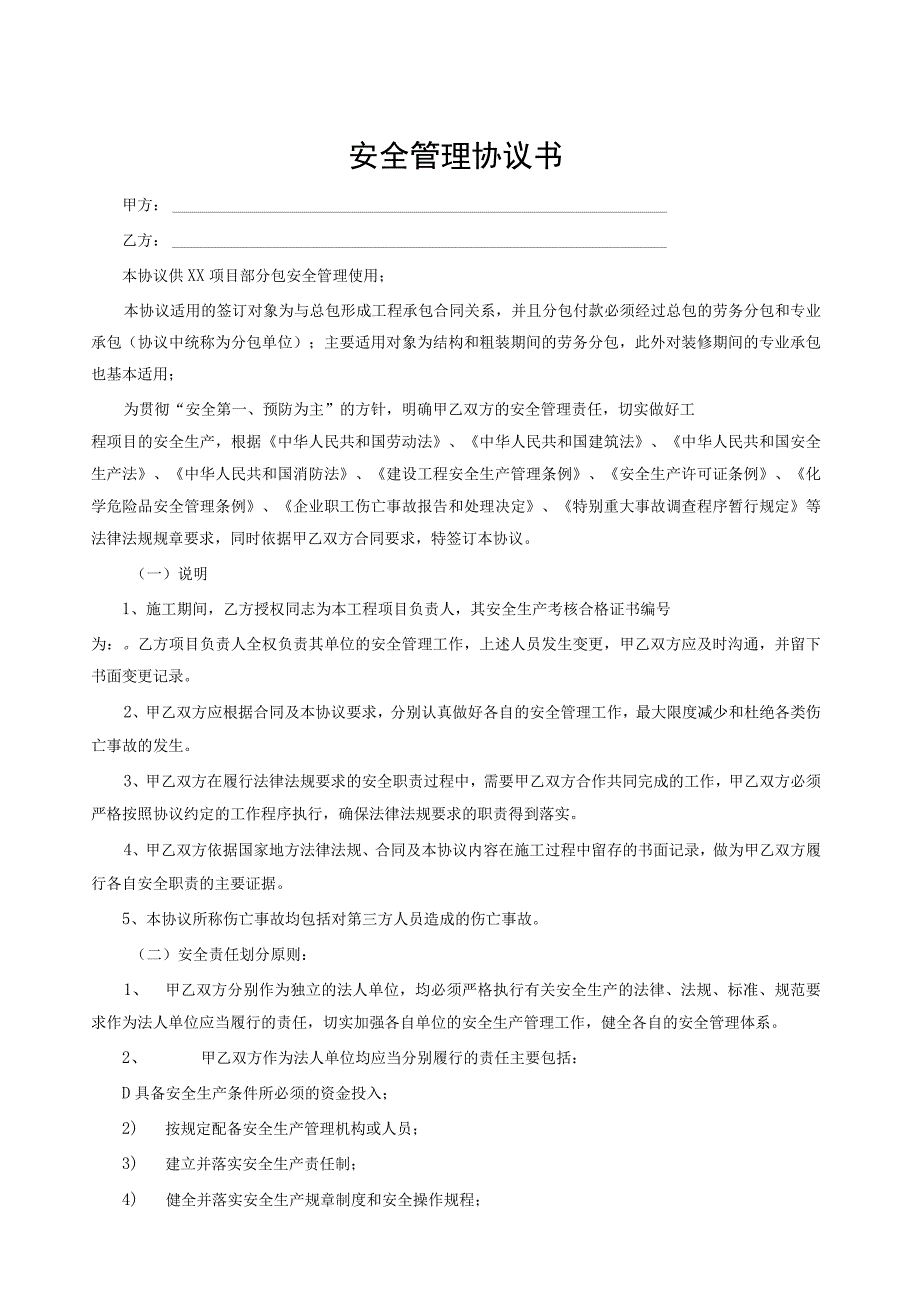 总分包安全协议书及工程承包安全责任协议_第1页