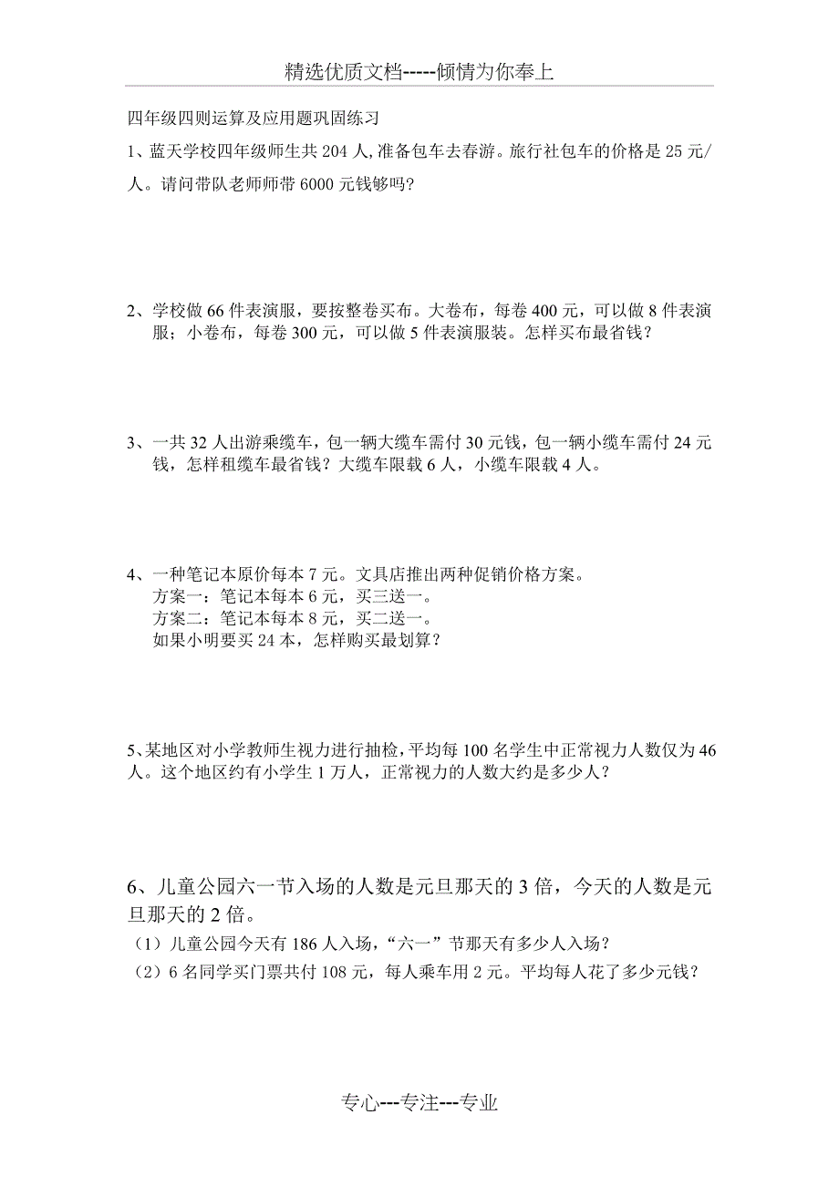 四年级四则运算应用题巩固练习_第1页