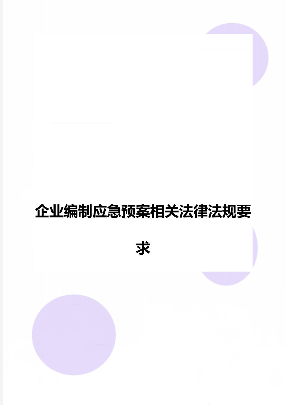 企业编制应急预案相关法律法规要求_第1页