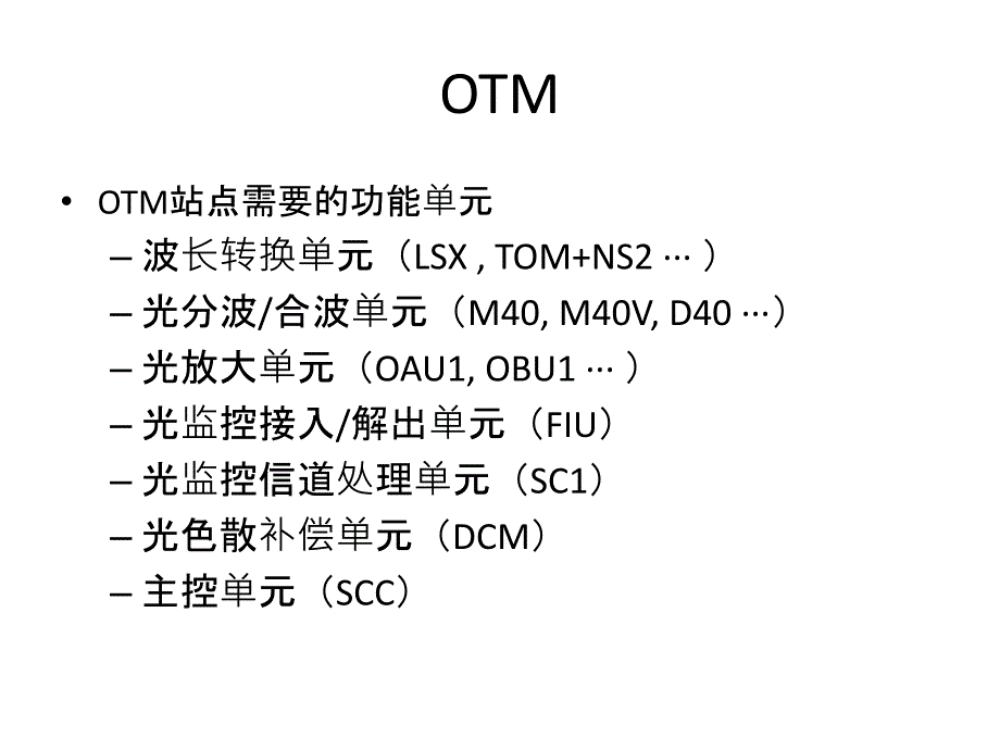 波分OTN网元类型常见_第1页