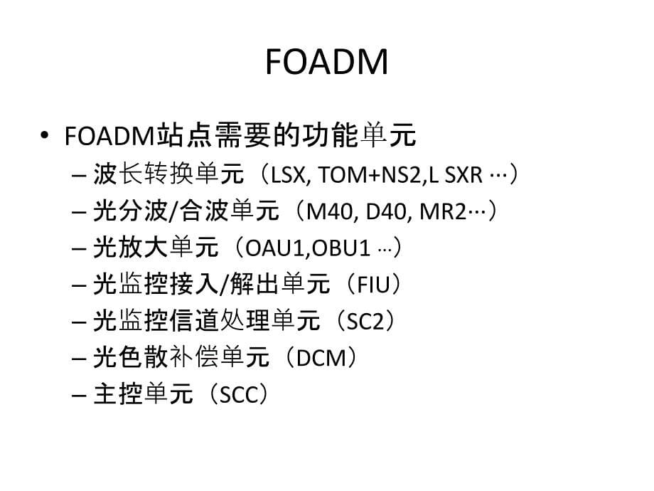 波分OTN网元类型常见_第5页