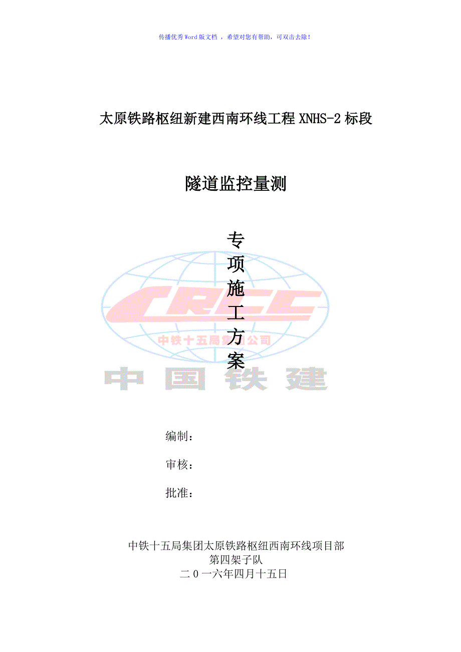 隧道施工监控量测方案（word版）_第1页