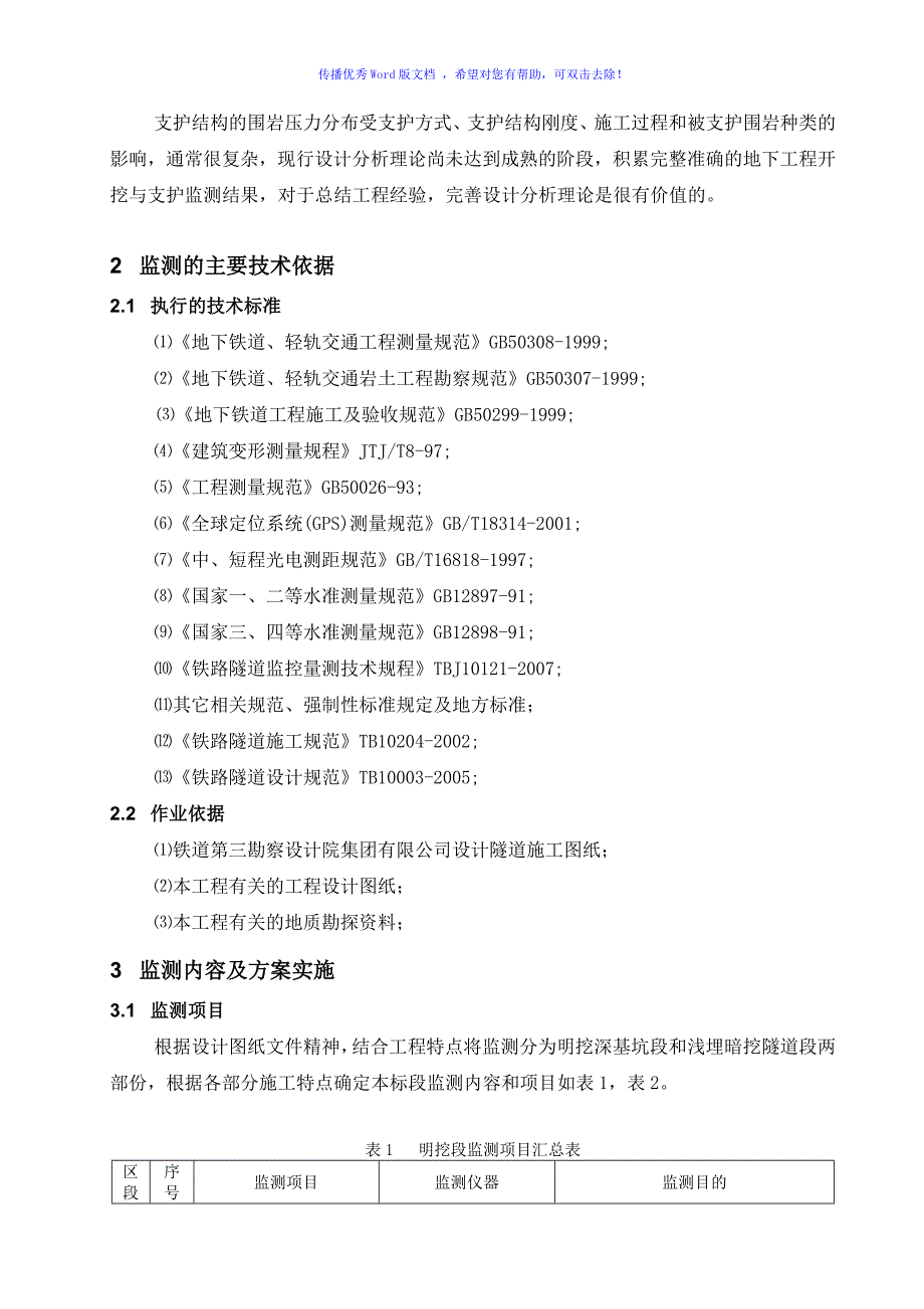 隧道施工监控量测方案（word版）_第3页