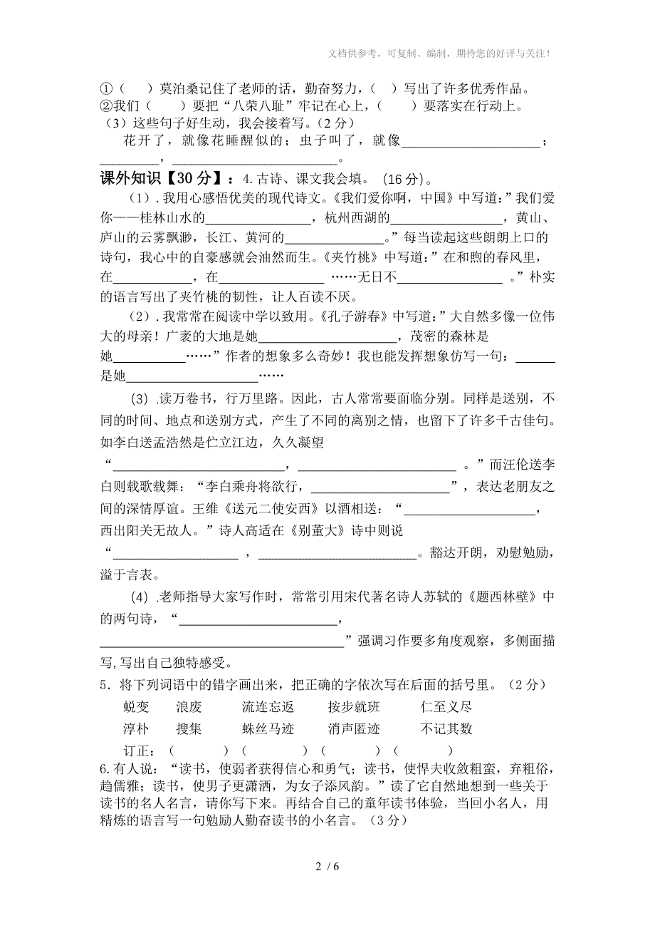 苏教版2014-2015学年度小升初语文模拟试卷_第2页