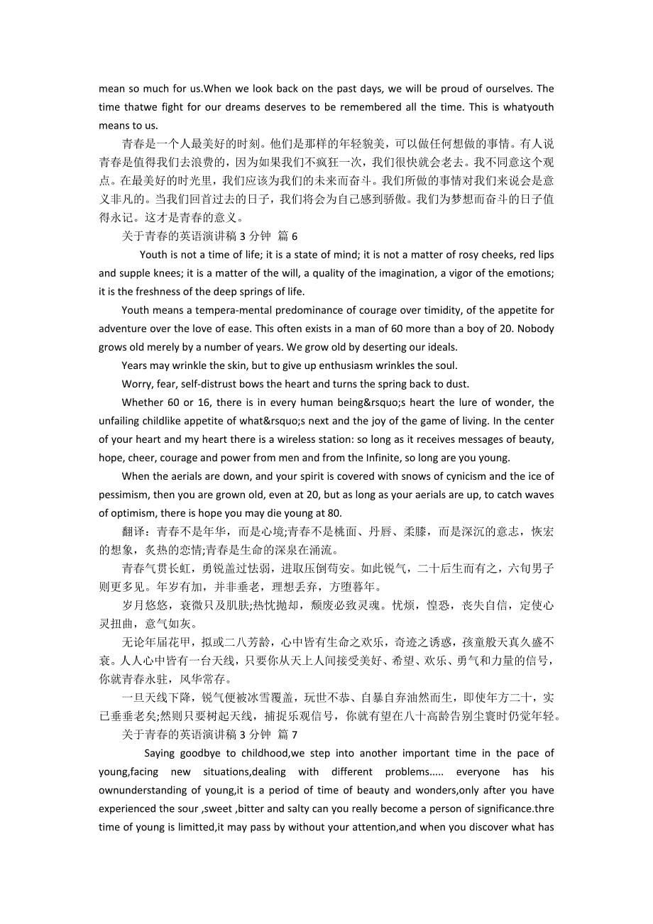 关于青春的英语主题演讲讲话发言稿参考范文3分钟（通用17篇）_第5页