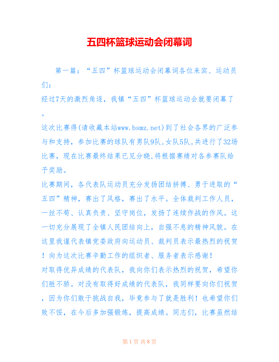 五四杯篮球运动会闭幕词.doc_第1页