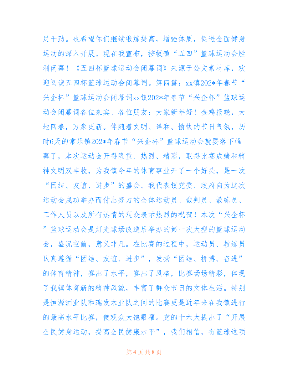 五四杯篮球运动会闭幕词.doc_第4页