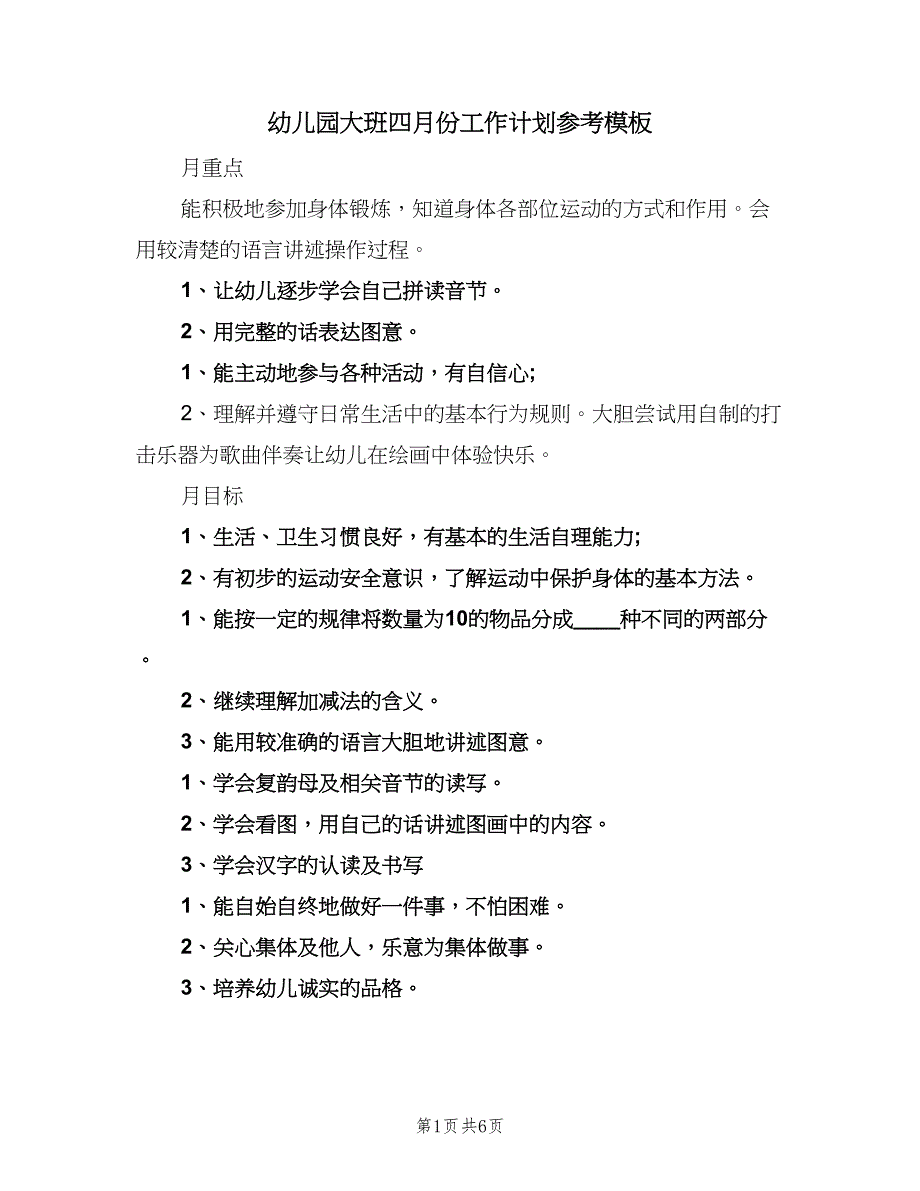 幼儿园大班四月份工作计划参考模板（2篇）.doc_第1页