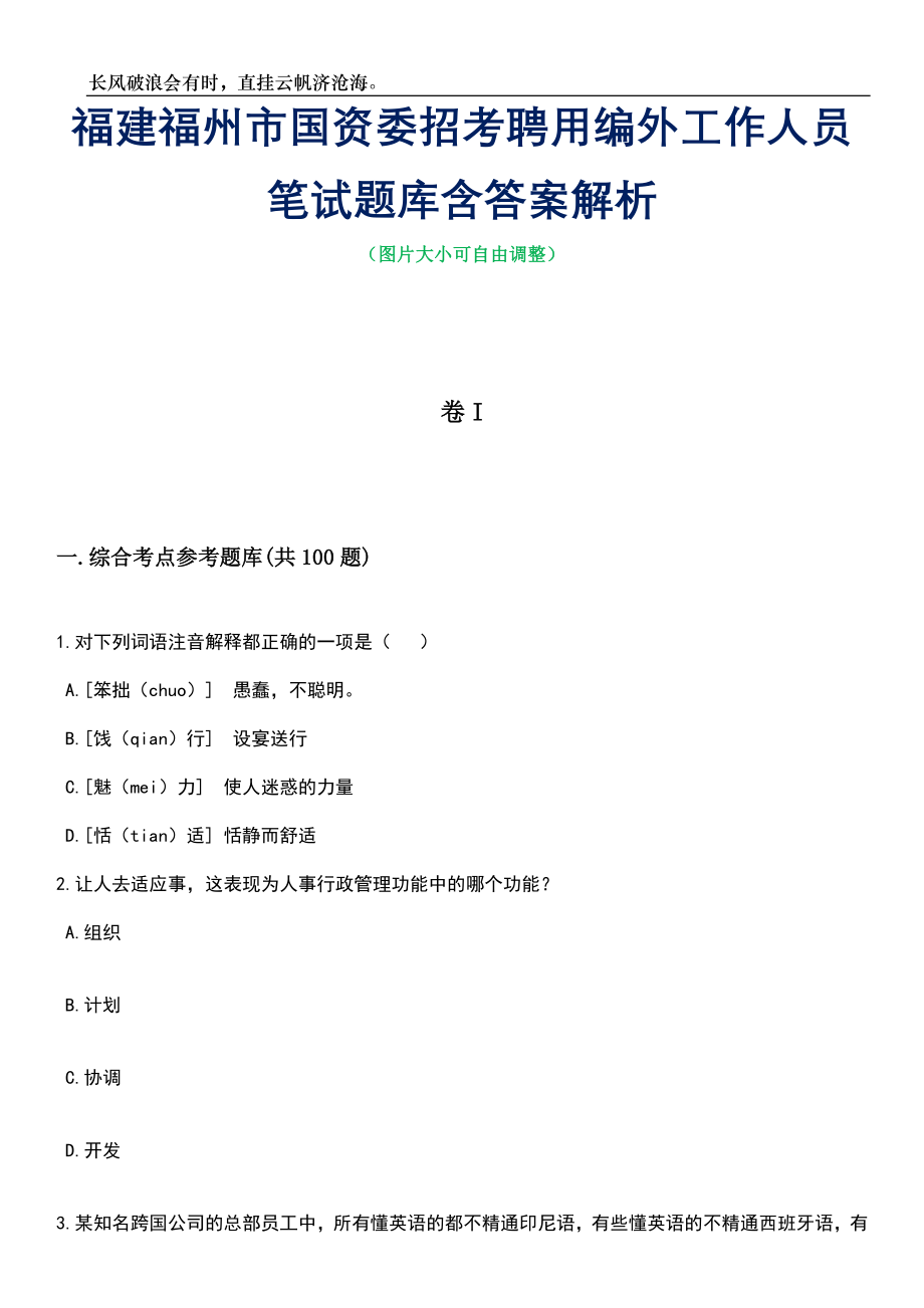 福建福州市国资委招考聘用编外工作人员笔试题库含答案详解析_第1页