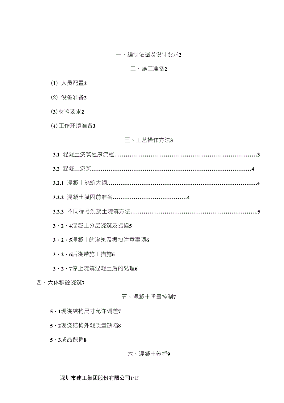 混凝土浇筑、养护方案_第1页