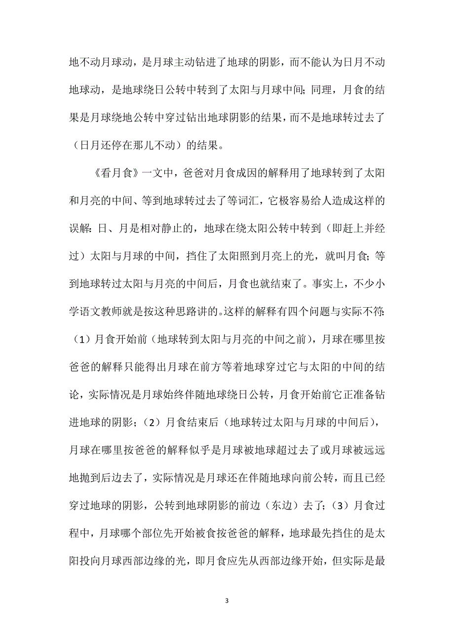 小学语文三年级教案——《看月食》中“爸爸”的解释应予修正_第3页