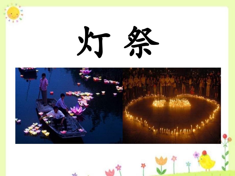 冀教版语文五下灯祭ppt课件3_第1页