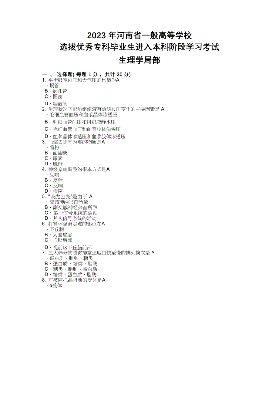 2023年河南省专升本生理病理解剖学真题(含答案)_第1页