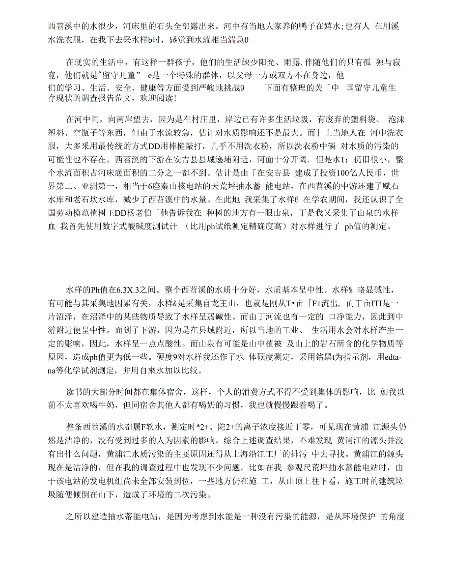 有关黄浦江源头水质的调查报告范文_第2页