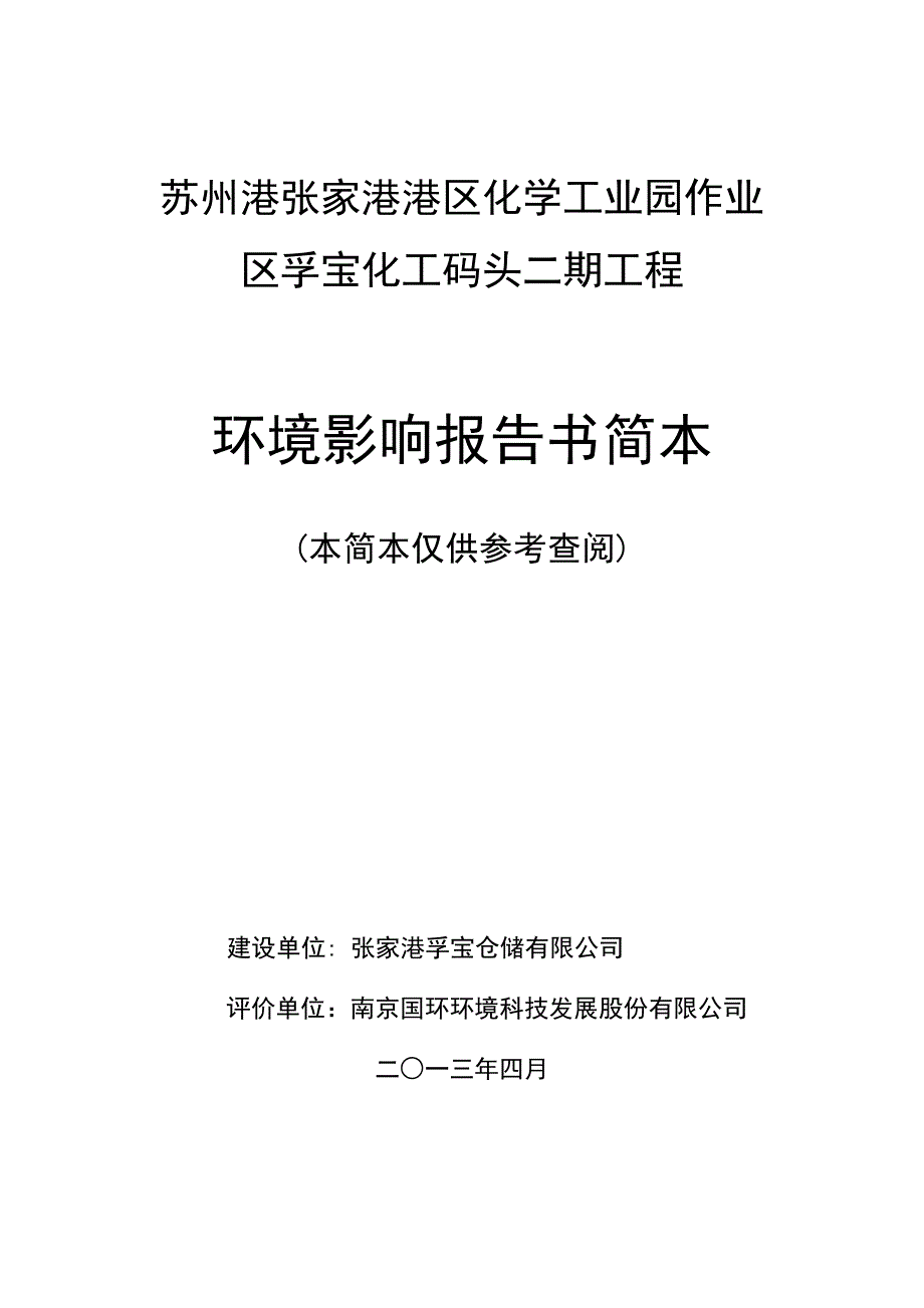 港张家港港区化学工业园作业区孚宝化工码头二期工程立项环境影响评估_第1页