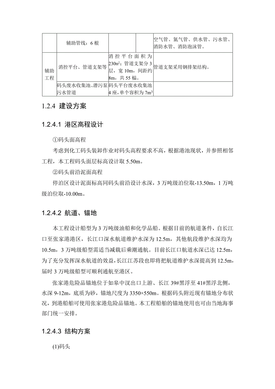 港张家港港区化学工业园作业区孚宝化工码头二期工程立项环境影响评估_第4页