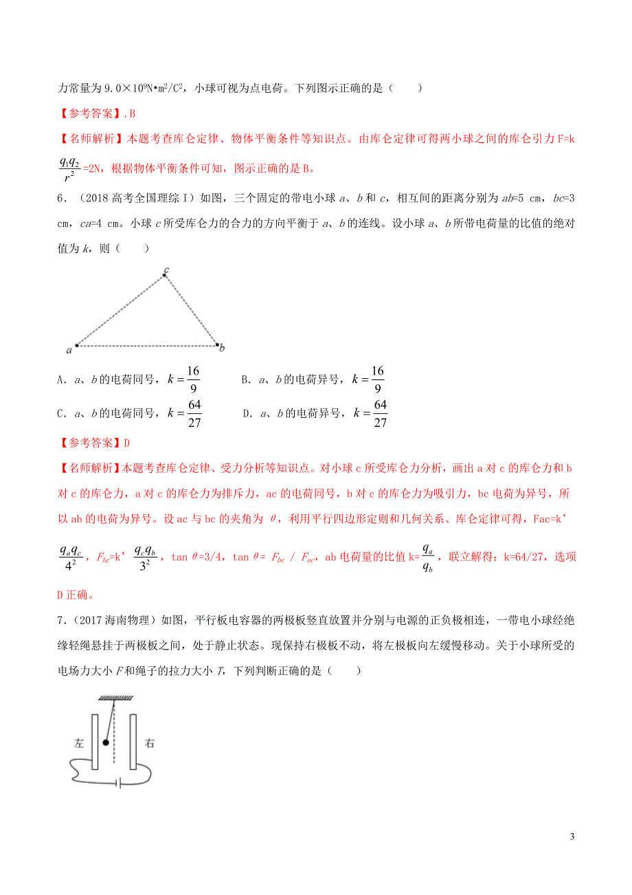 2020年高考物理 100考点最新模拟题千题精练 专题1.36 近三年高考真题精选精练（能力篇）（电磁部分）（含解析）_第3页