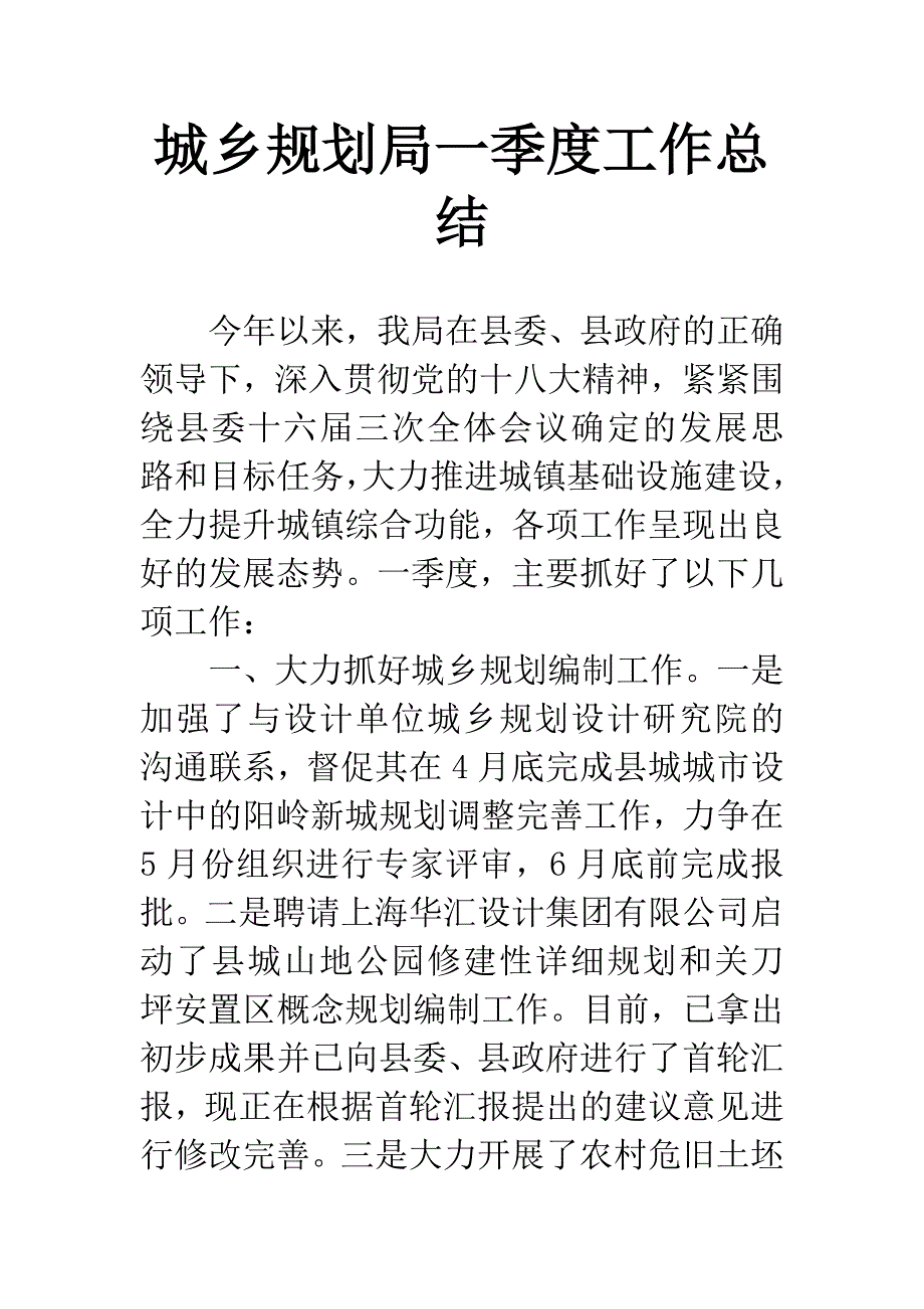 城乡规划局一季度工作总结.docx_第1页