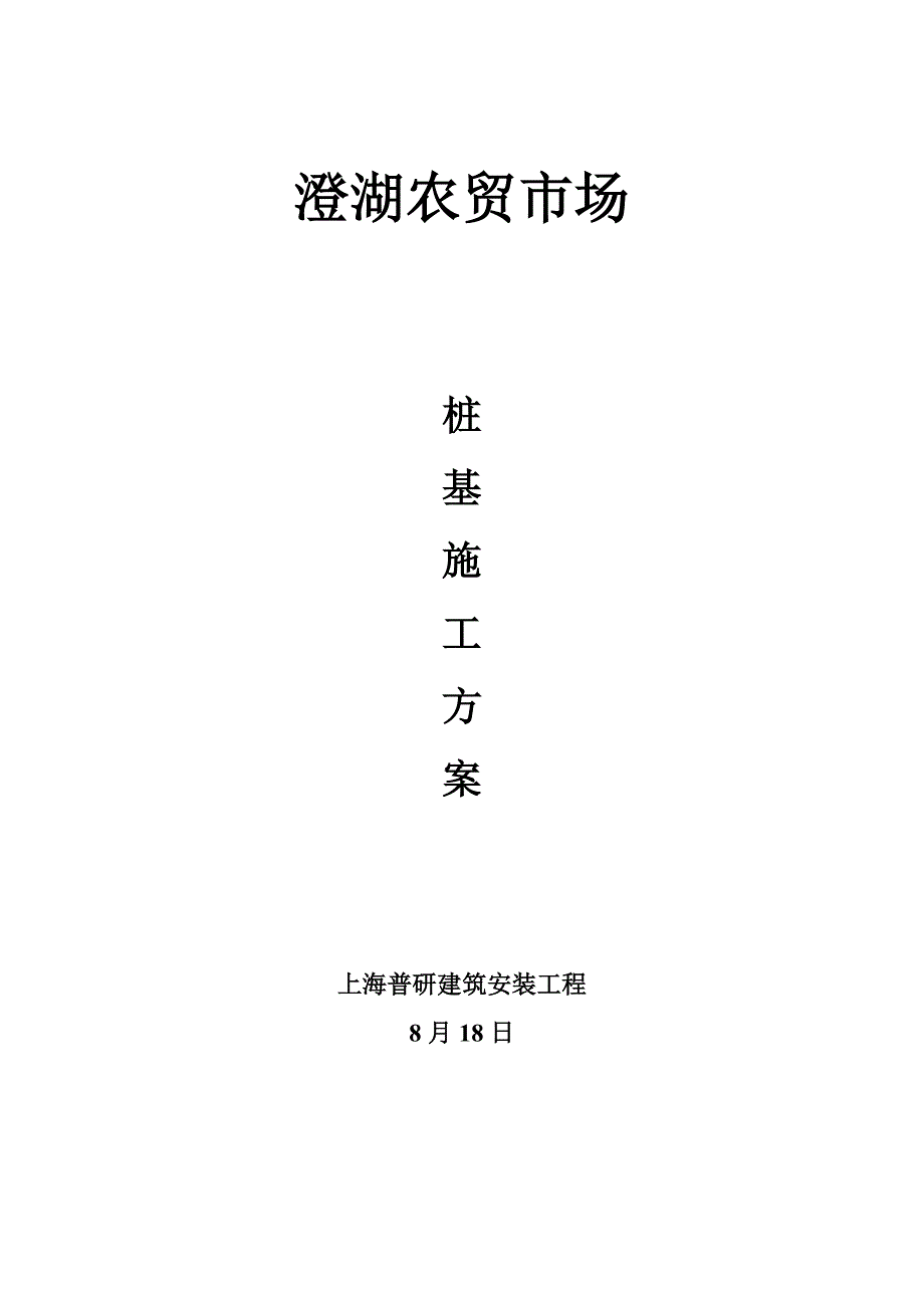 预制钢筋混凝土方桩综合项目施工专项方案.doc_第1页