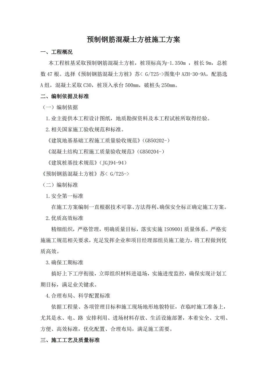 预制钢筋混凝土方桩综合项目施工专项方案.doc_第2页