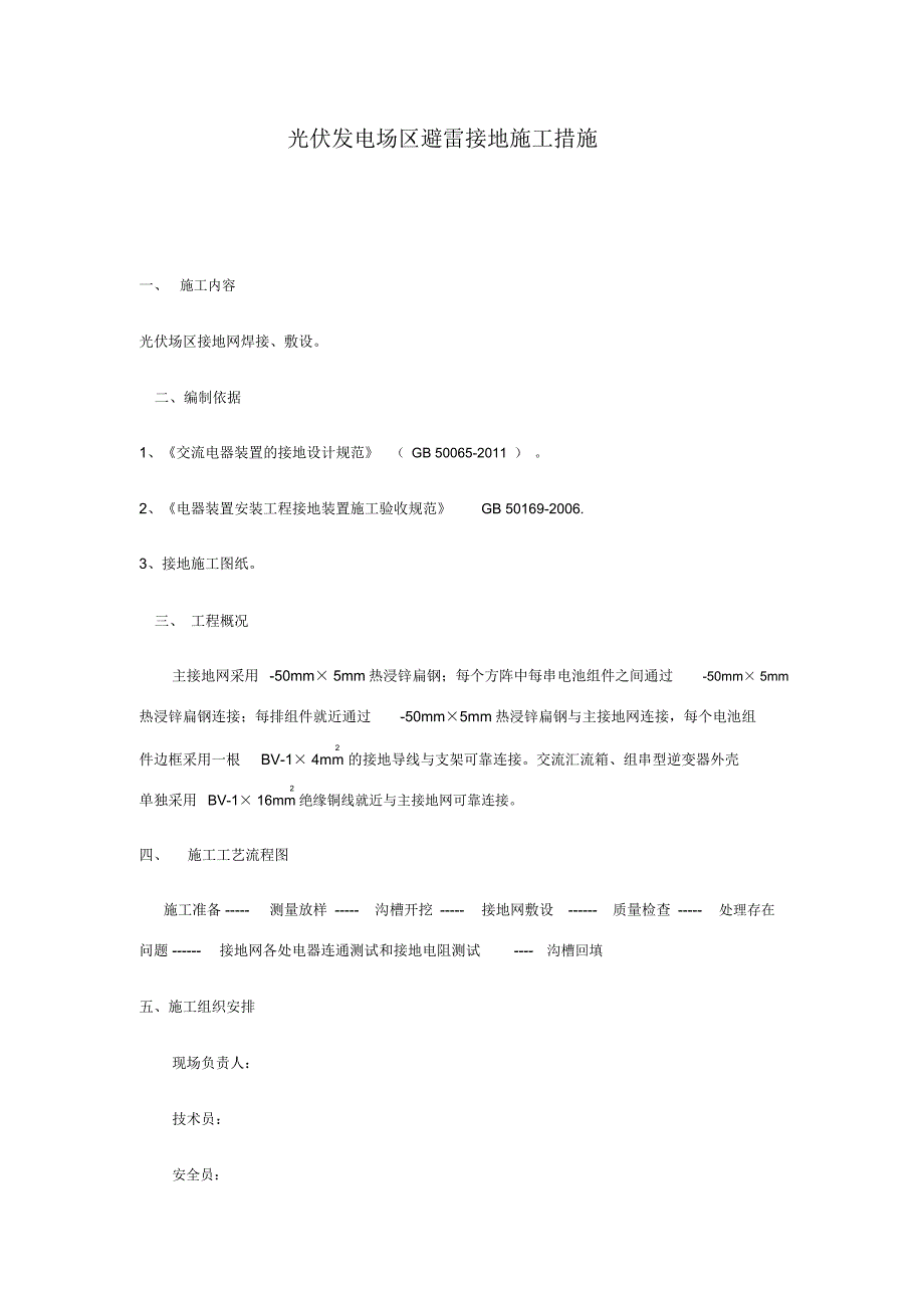 光伏发电场区避雷接地施工措施_第1页