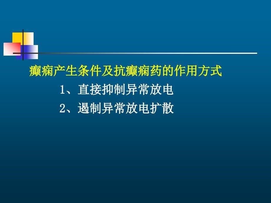 抗癫痫药和惊厥PPT课件_第5页