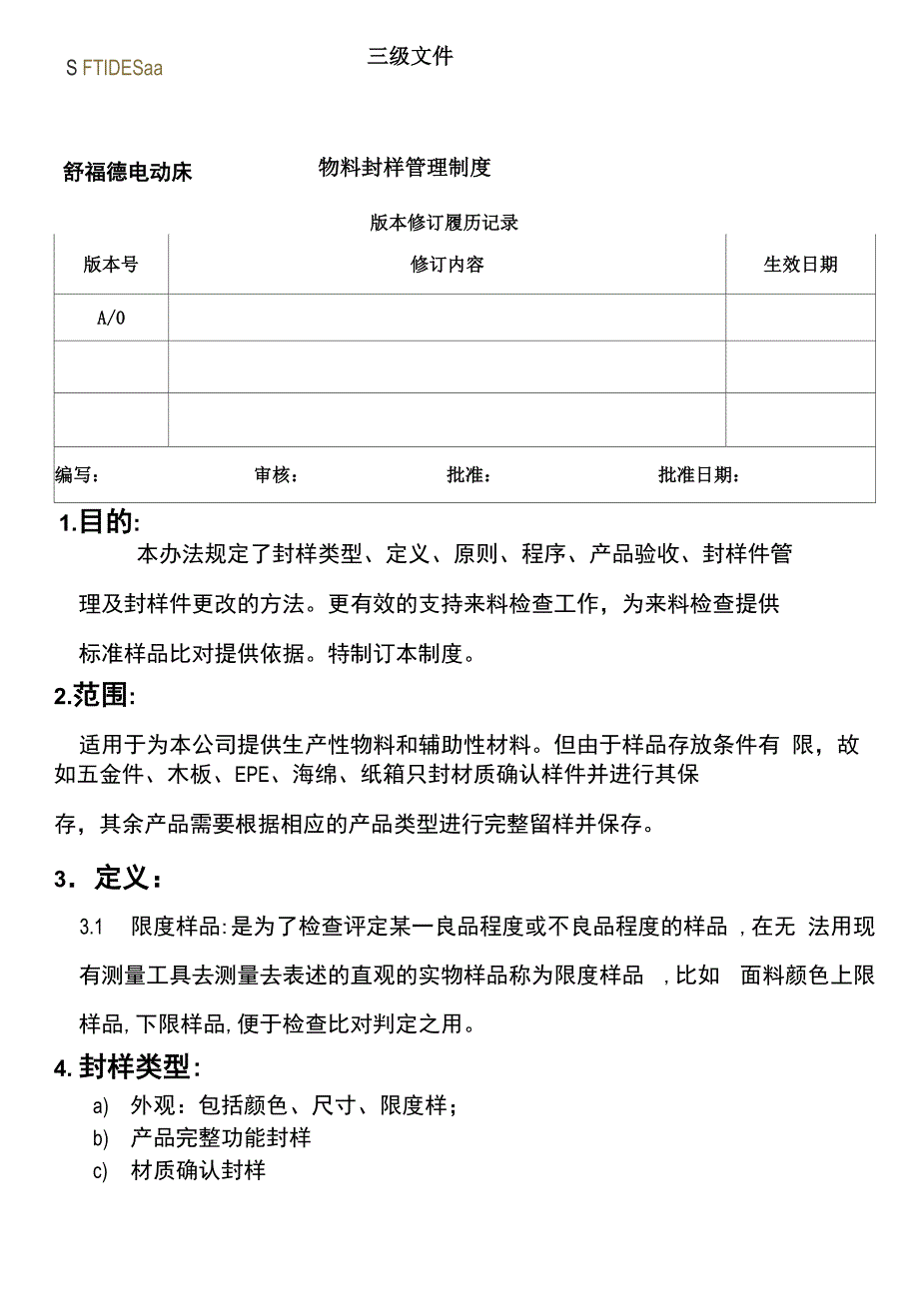 物料封样管理制度_第1页