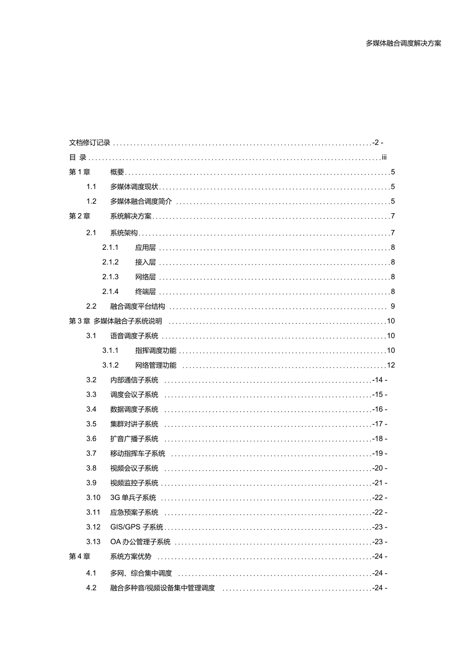 多媒体指挥调度系统方案_第4页