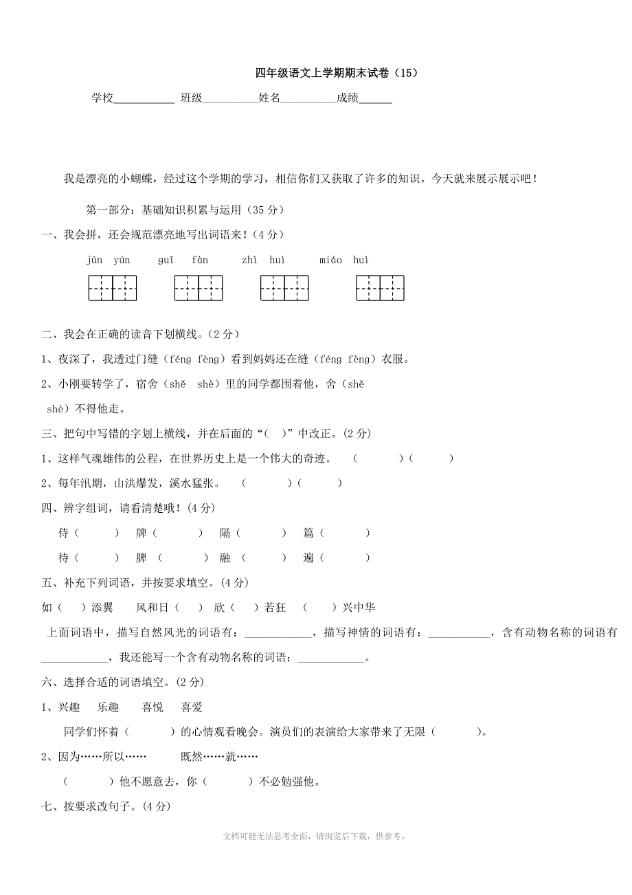 小学语文期末试卷15四年级上_第1页