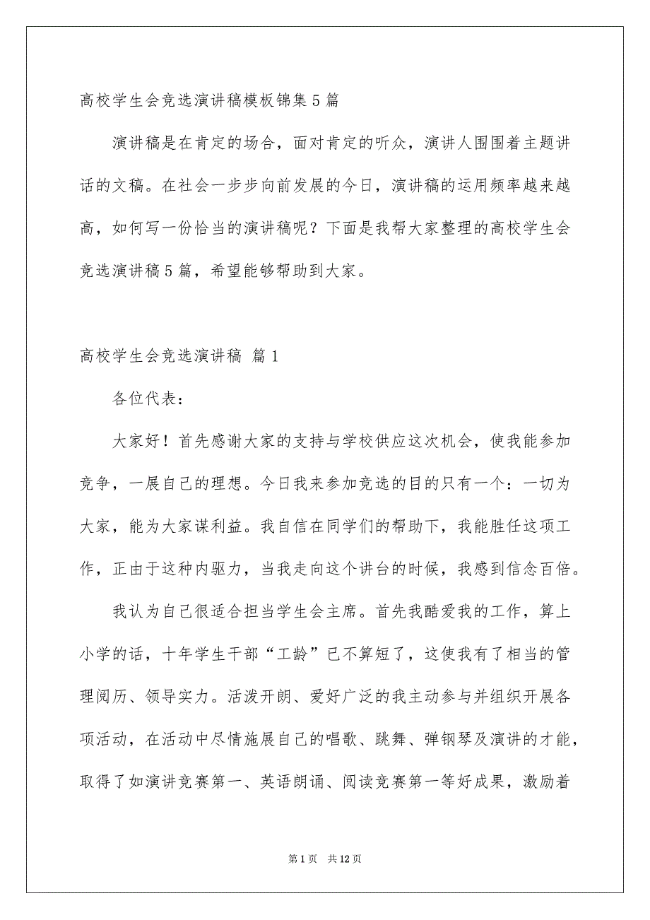 高校学生会竞选演讲稿模板锦集5篇_第1页