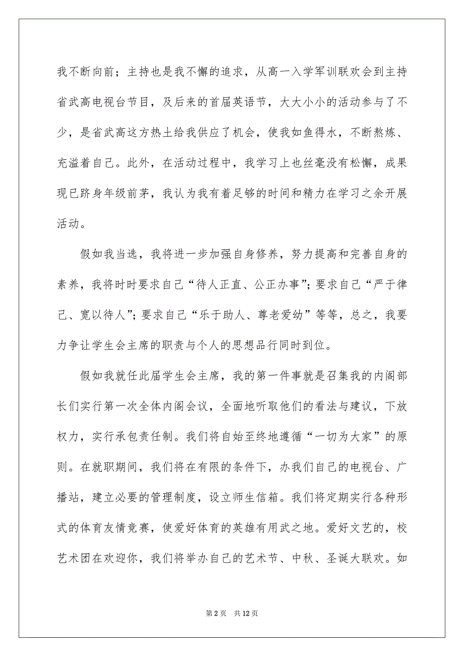 高校学生会竞选演讲稿模板锦集5篇_第2页