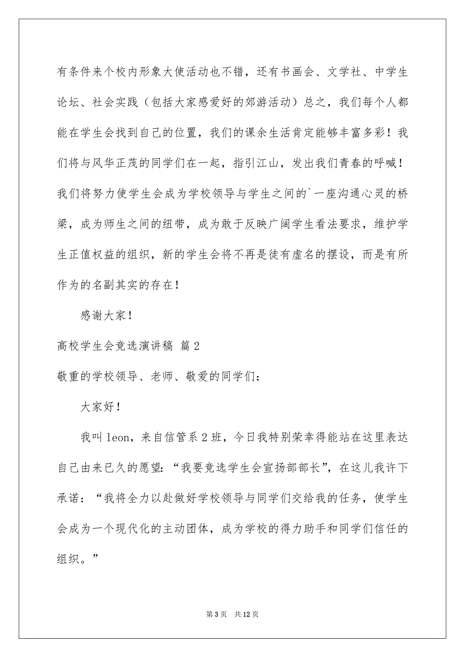 高校学生会竞选演讲稿模板锦集5篇_第3页