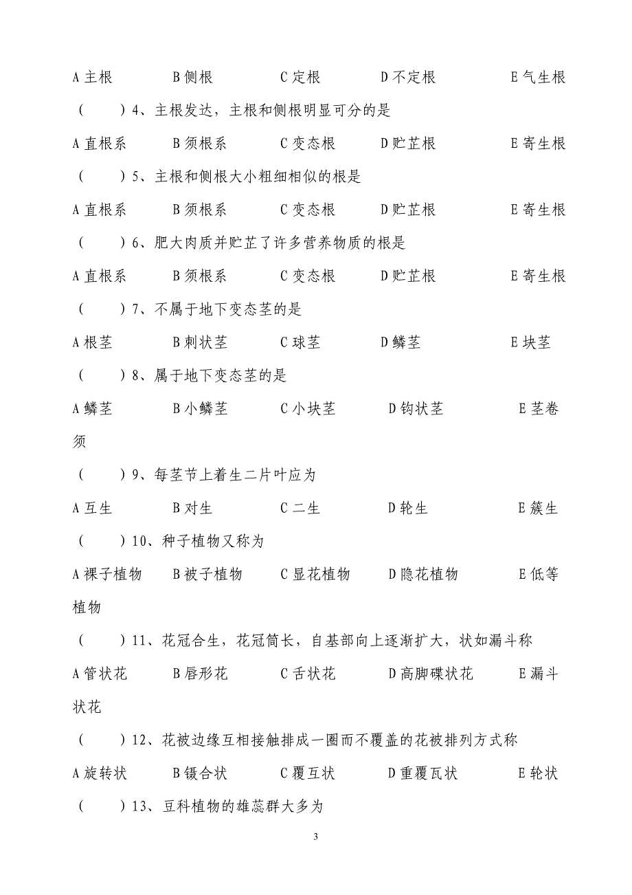 药用植物学A卷.doc_第3页