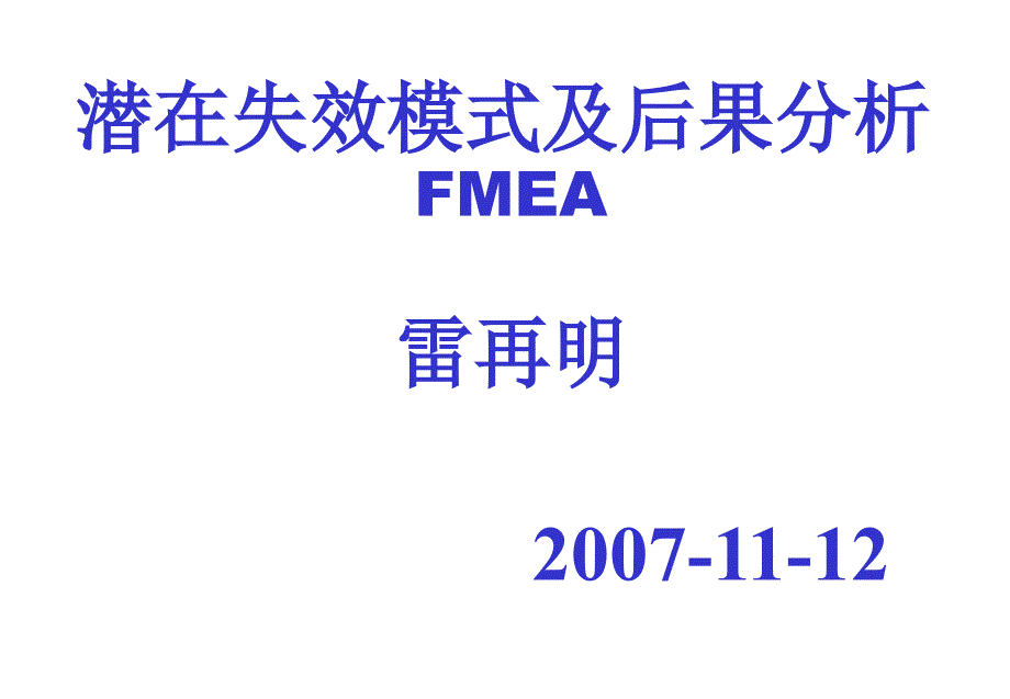 PFMEA(潜在失效模式及后果分析)_第1页