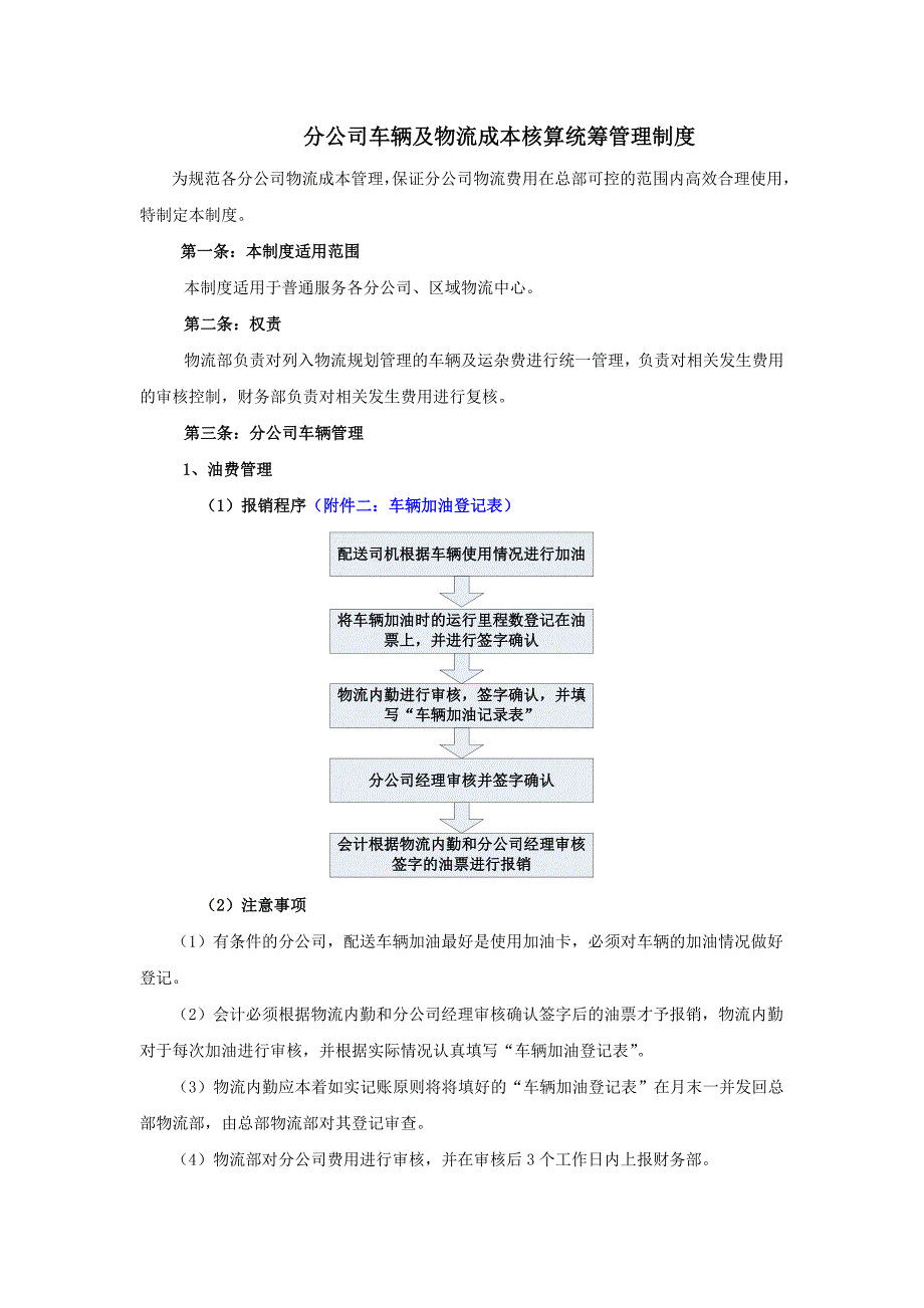 分公司车辆及物的流成本核算统筹管理制度.doc_第1页