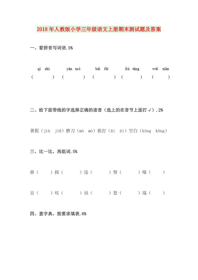 2018年人教版小学三年级语文上册期末测试题及答案.docx