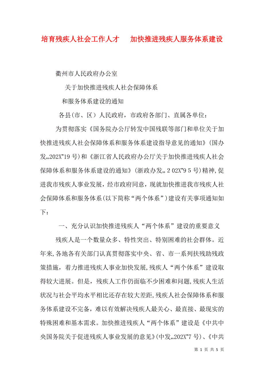 培育残疾人社会工作人才加快推进残疾人服务体系建设_第1页