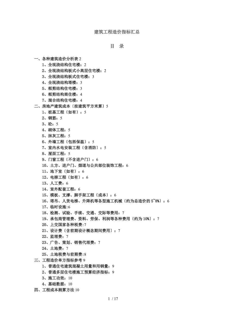 建筑工程造价指标汇总(完整)_第1页
